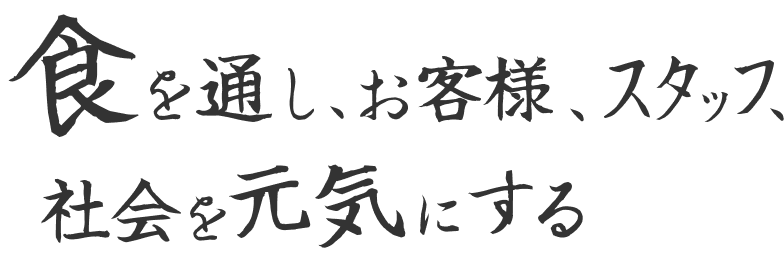 食を通し、お客様、スタッフ、社会を元気にする