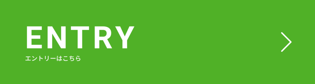 エントリーはこちら
