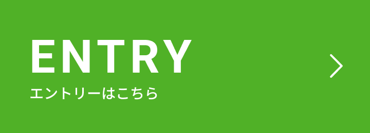 エントリーはこちら
